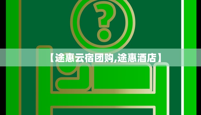 【途惠云宿团购,途惠酒店】