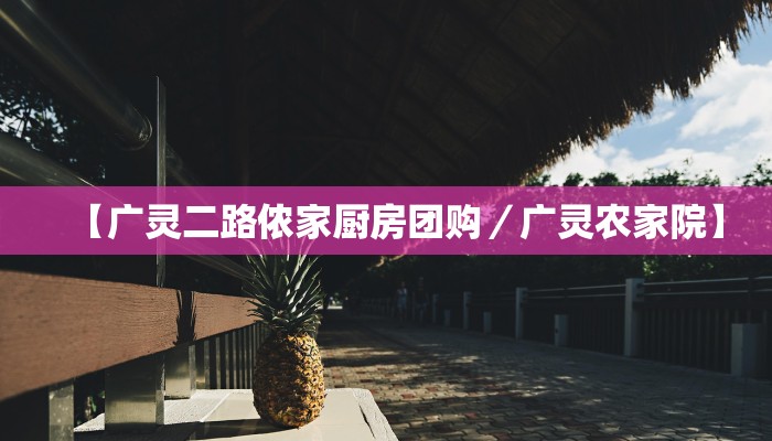 【广灵二路侬家厨房团购／广灵农家院】