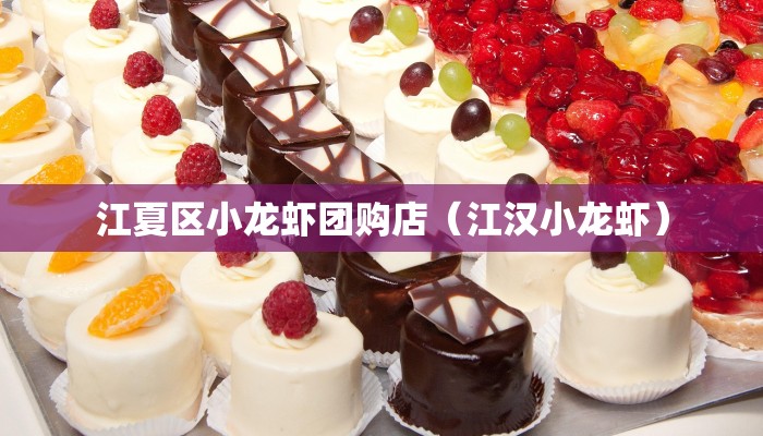 江夏区小龙虾团购店（江汉小龙虾）