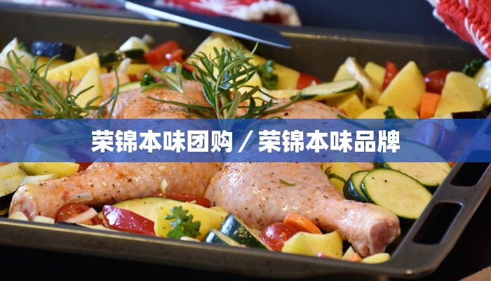 荣锦本味团购／荣锦本味品牌