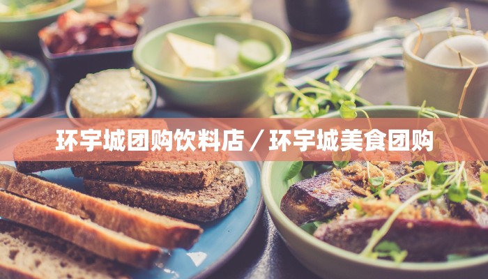 环宇城团购饮料店／环宇城美食团购