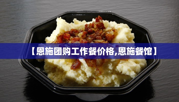 【恩施团购工作餐价格,恩施餐馆】