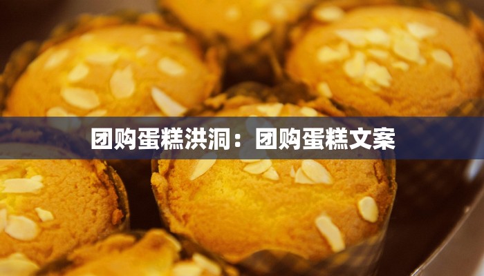 团购蛋糕洪洞：团购蛋糕文案