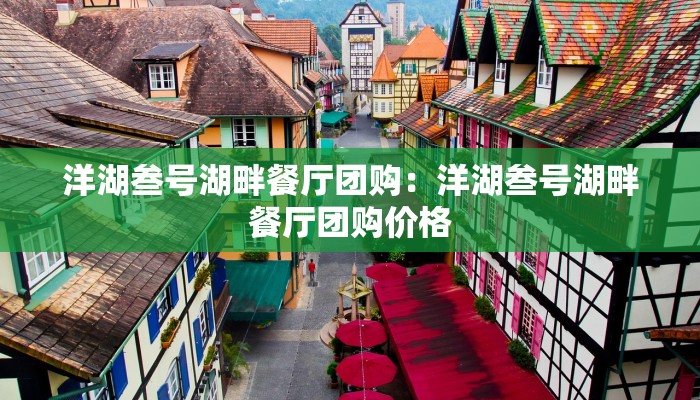洋湖叁号湖畔餐厅团购：洋湖叁号湖畔餐厅团购价格