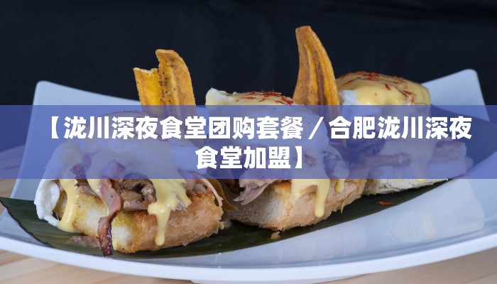 【泷川深夜食堂团购套餐／合肥泷川深夜食堂加盟】
