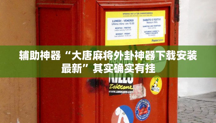 辅助神器“大唐麻将外卦神器下载安装最新”其实确实有挂
