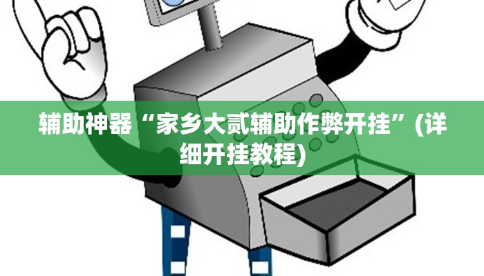 辅助神器“家乡大贰辅助作弊开挂”(详细开挂教程)