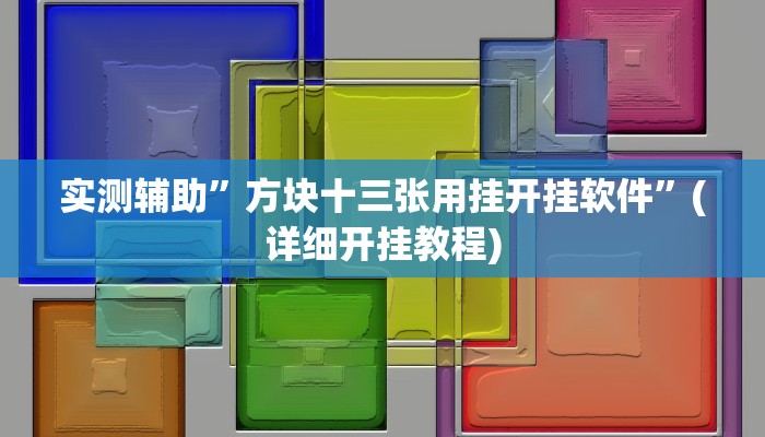 实测辅助”方块十三张用挂开挂软件”(详细开挂教程)