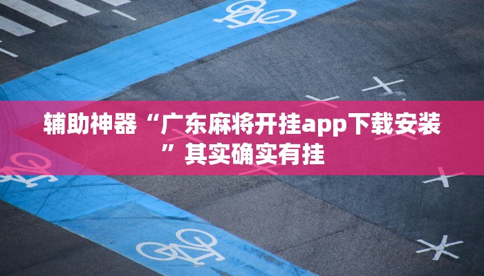 辅助神器“广东麻将开挂app下载安装”其实确实有挂