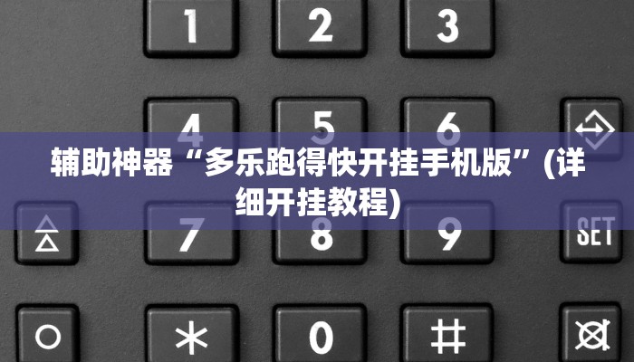 辅助神器“多乐跑得快开挂手机版”(详细开挂教程)