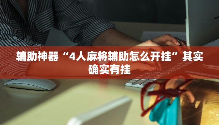 辅助神器“4人麻将辅助怎么开挂”其实确实有挂