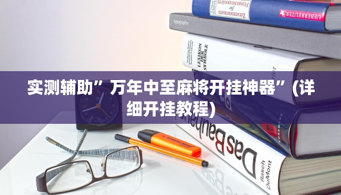 实测辅助”万年中至麻将开挂神器”(详细开挂教程)