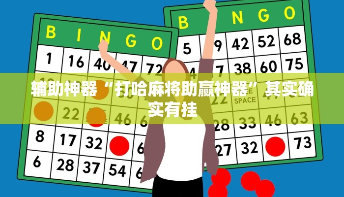 辅助神器“打哈麻将助赢神器”其实确实有挂
