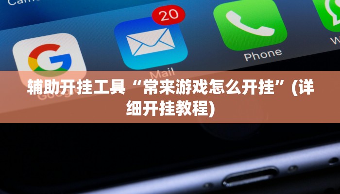 辅助开挂工具“常来游戏怎么开挂”(详细开挂教程)