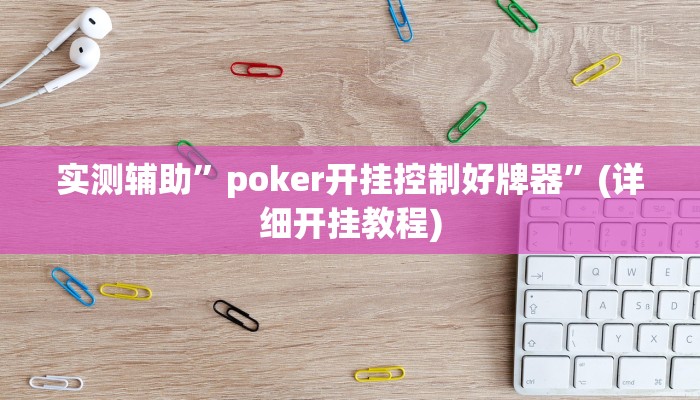 实测辅助”poker开挂控制好牌器”(详细开挂教程)