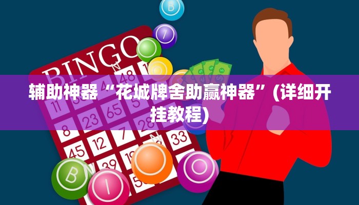 辅助神器“花城牌舍助赢神器”(详细开挂教程)
