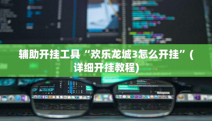 辅助开挂工具“欢乐龙城3怎么开挂”(详细开挂教程)