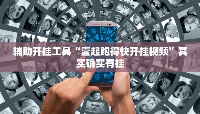 辅助开挂工具“壹起跑得快开挂视频”其实确实有挂