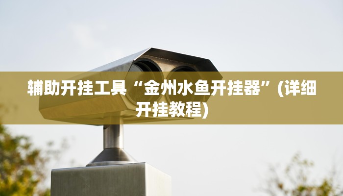辅助开挂工具“金州水鱼开挂器”(详细开挂教程)