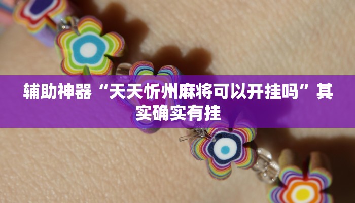 辅助神器“天天忻州麻将可以开挂吗”其实确实有挂
