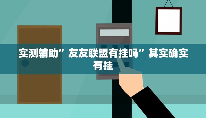 实测辅助”友友联盟有挂吗”其实确实有挂