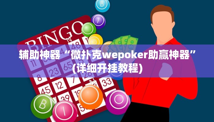 辅助神器“微扑克wepoker助赢神器”(详细开挂教程)