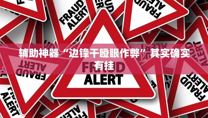 辅助神器“边锋干瞪眼作弊”其实确实有挂