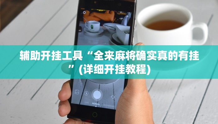 辅助开挂工具“全来麻将确实真的有挂”(详细开挂教程)