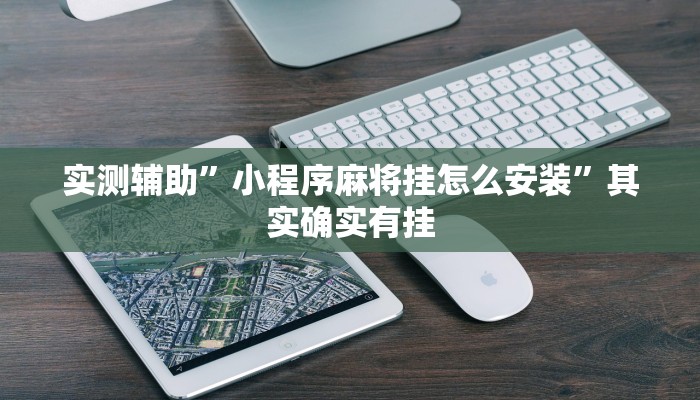 实测辅助”小程序麻将挂怎么安装”其实确实有挂