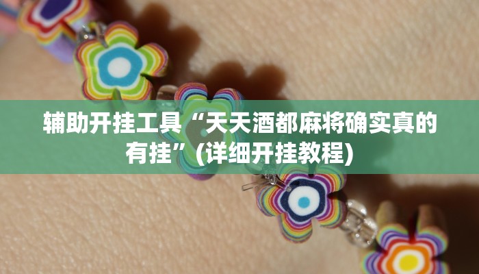 辅助开挂工具“天天酒都麻将确实真的有挂”(详细开挂教程)