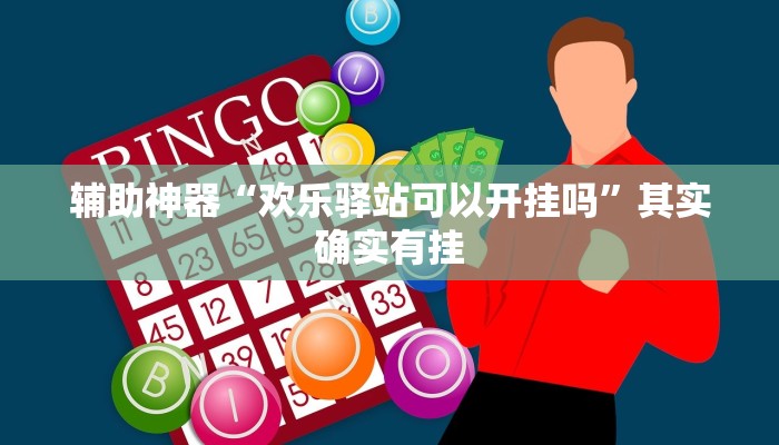 辅助神器“欢乐驿站可以开挂吗”其实确实有挂