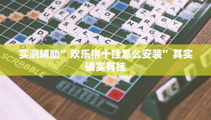 实测辅助”欢乐拼十挂怎么安装”其实确实有挂