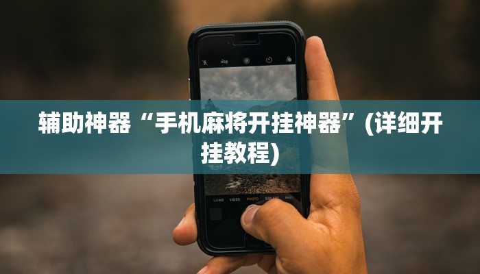 辅助神器“手机麻将开挂神器”(详细开挂教程)