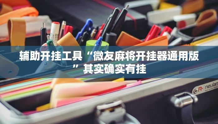 辅助开挂工具“微友麻将开挂器通用版”其实确实有挂