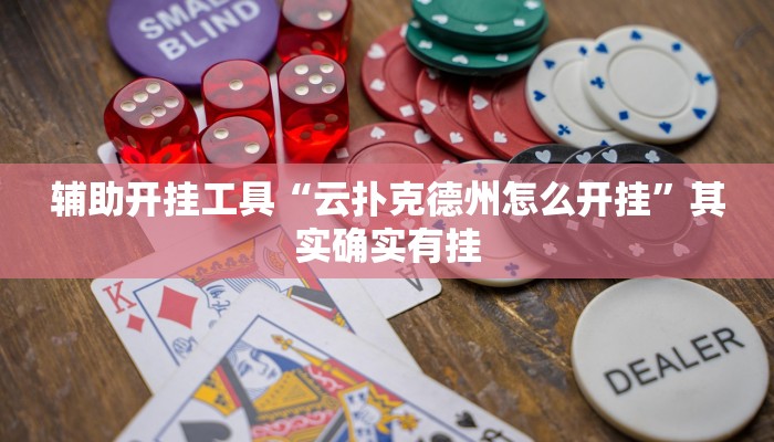 辅助开挂工具“云扑克德州怎么开挂”其实确实有挂