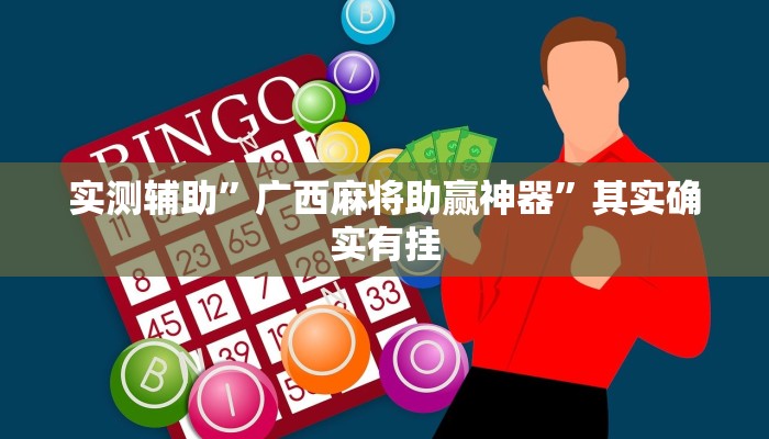 实测辅助”广西麻将助赢神器”其实确实有挂