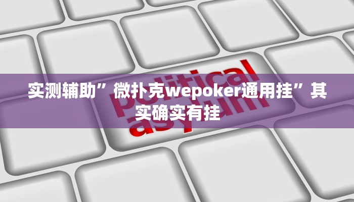 实测辅助”微扑克wepoker通用挂”其实确实有挂