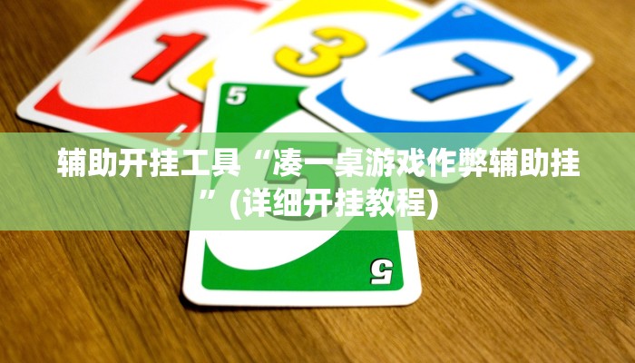 辅助开挂工具“凑一桌游戏作弊辅助挂”(详细开挂教程)