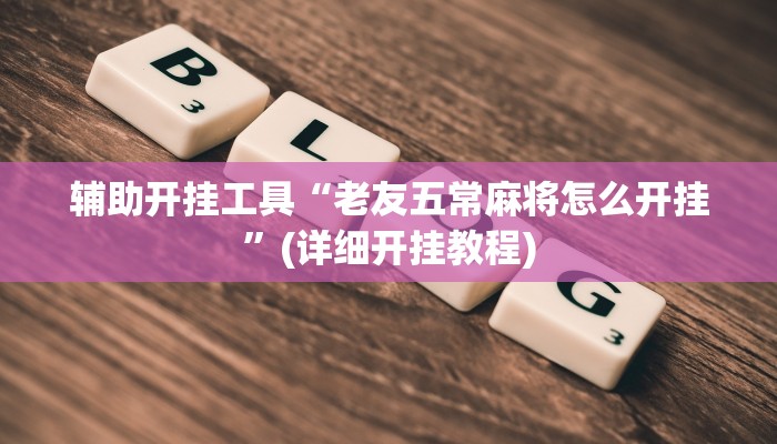 辅助开挂工具“老友五常麻将怎么开挂”(详细开挂教程)