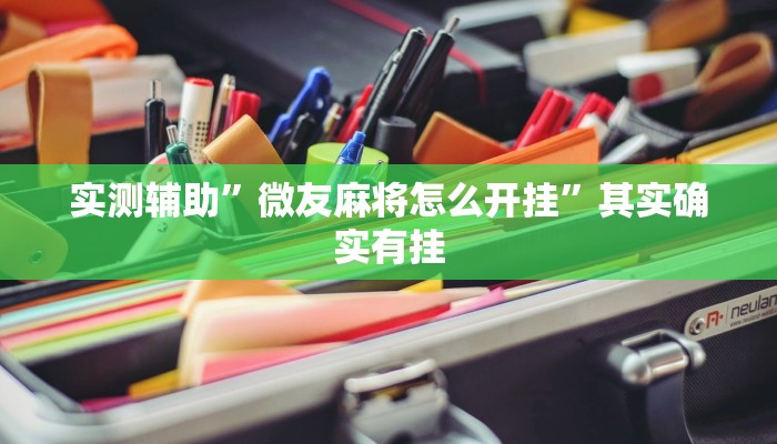 实测辅助”微友麻将怎么开挂”其实确实有挂