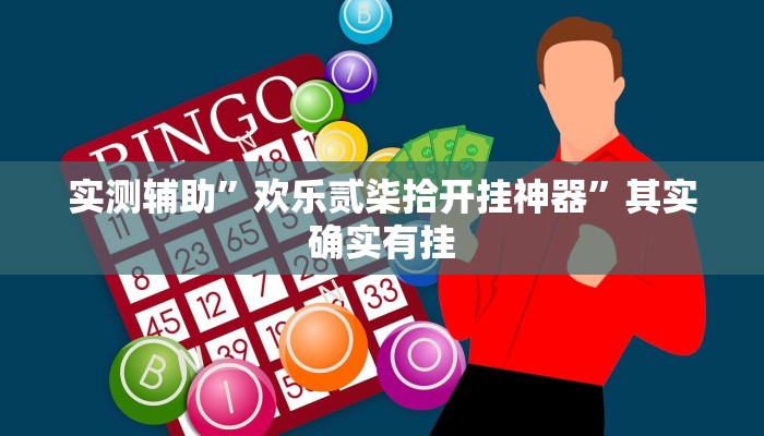 实测辅助”欢乐贰柒拾开挂神器”其实确实有挂