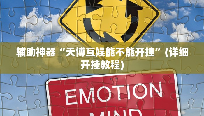 辅助神器“天博互娱能不能开挂”(详细开挂教程)