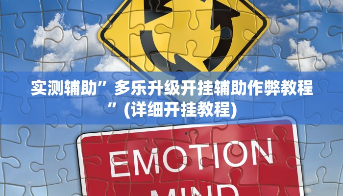实测辅助”多乐升级开挂辅助作弊教程”(详细开挂教程)