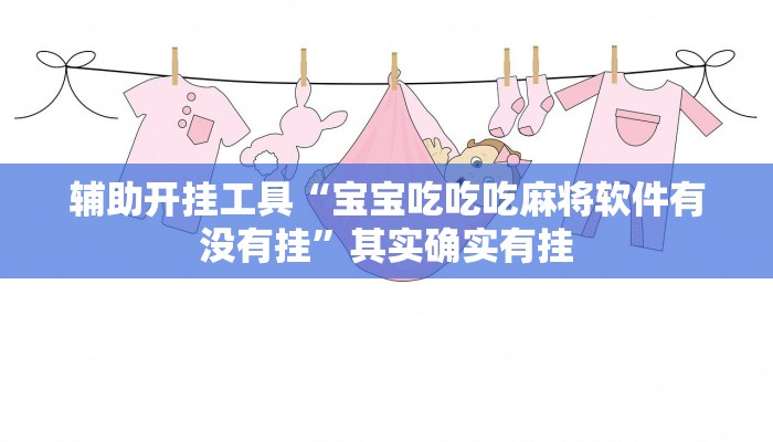 辅助开挂工具“宝宝吃吃吃麻将软件有没有挂”其实确实有挂