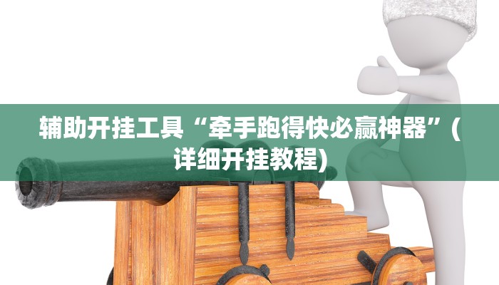 辅助开挂工具“牵手跑得快必赢神器”(详细开挂教程)