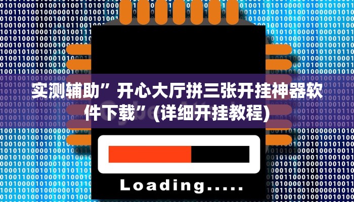 实测辅助”开心大厅拼三张开挂神器软件下载”(详细开挂教程)