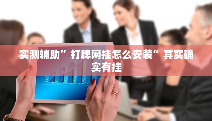 实测辅助”打牌网挂怎么安装”其实确实有挂