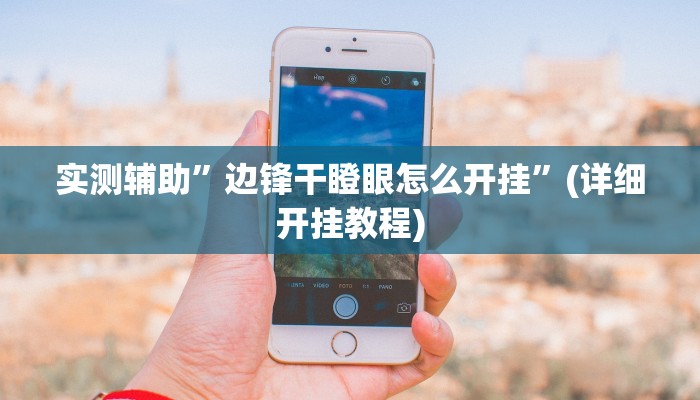 实测辅助”边锋干瞪眼怎么开挂”(详细开挂教程)