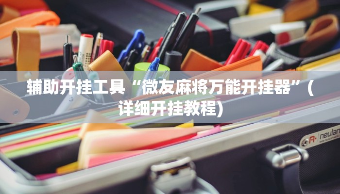 辅助开挂工具“微友麻将万能开挂器”(详细开挂教程)