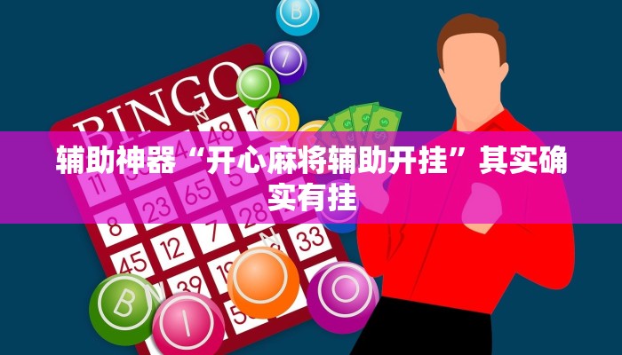 辅助神器“开心麻将辅助开挂”其实确实有挂